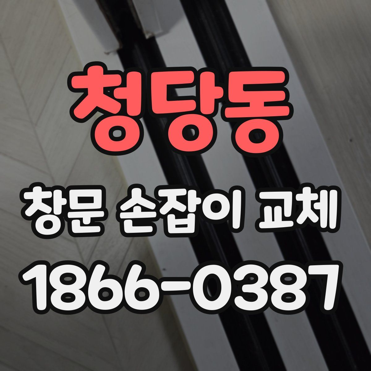 청당동 창문 손잡이 교체