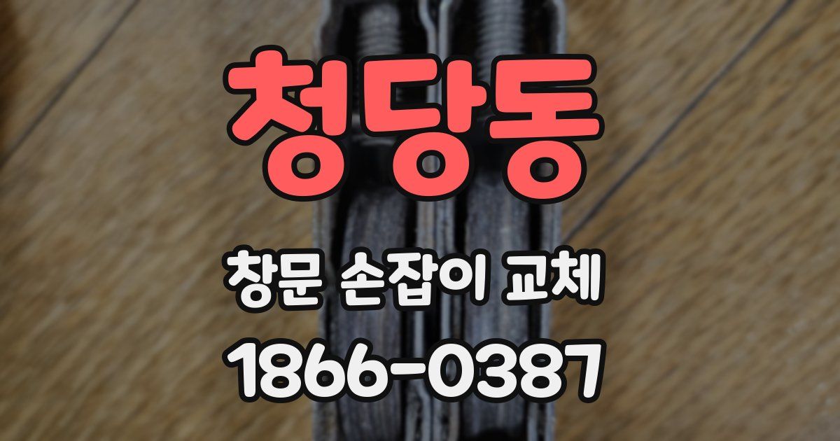 청당동 창문 손잡이 교체