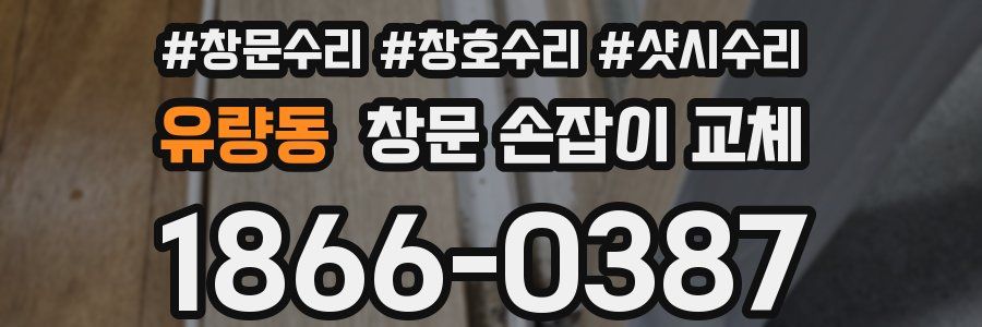 유량동 창문 손잡이 교체