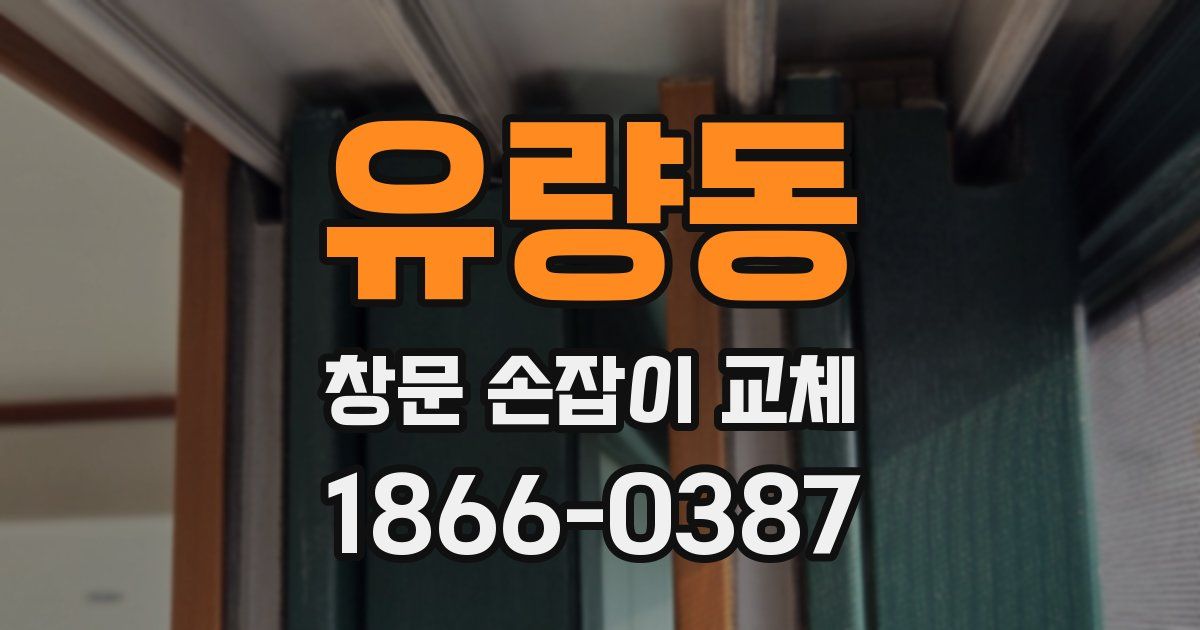 유량동 창문 손잡이 교체