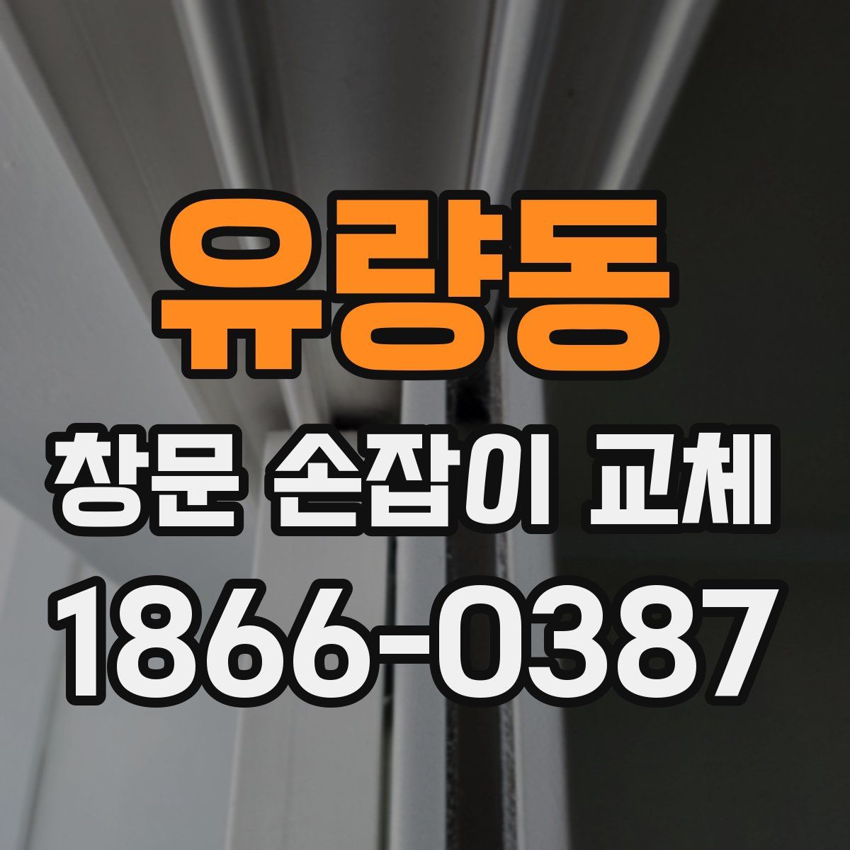 유량동 창문 손잡이 교체