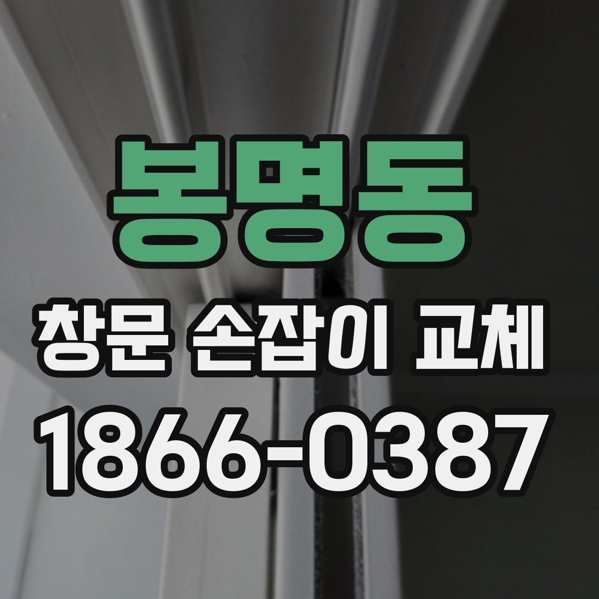 봉명동 창문 손잡이 교체 시 브랜드보다 중요한 부분