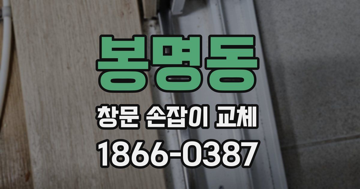 봉명동 창문 손잡이 교체