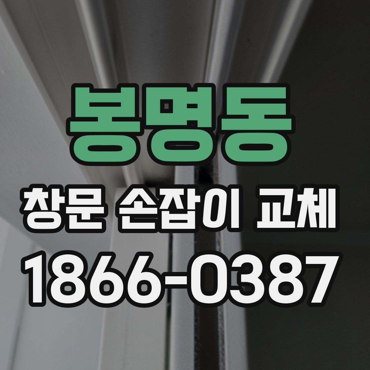 봉명동 창문 손잡이 교체
