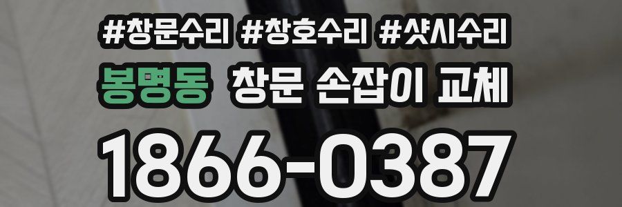 봉명동 창문 손잡이 교체