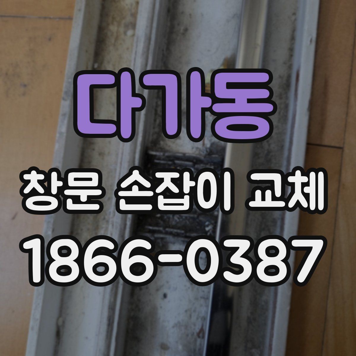 다가동 창문 손잡이 교체 후 소음이 줄어드는지 확인하기