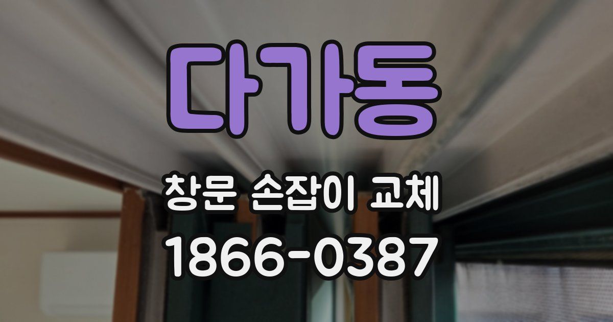다가동 창문 손잡이 교체