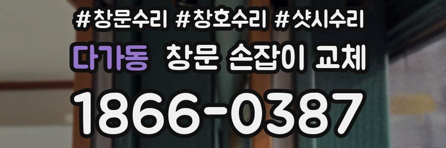 다가동 창문 손잡이 교체