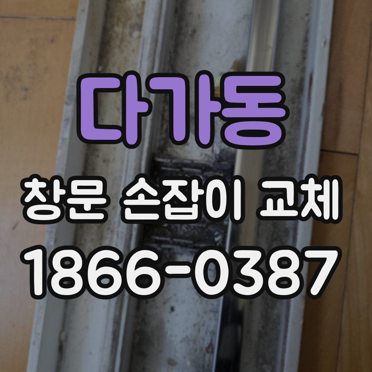 다가동 창문 손잡이 교체