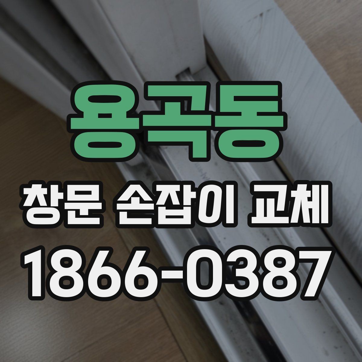 용곡동 창문 손잡이 교체 비용이 달라지는 조건