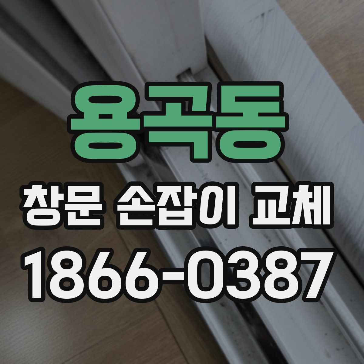 용곡동 창문 손잡이 교체