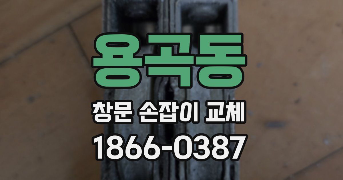 용곡동 창문 손잡이 교체