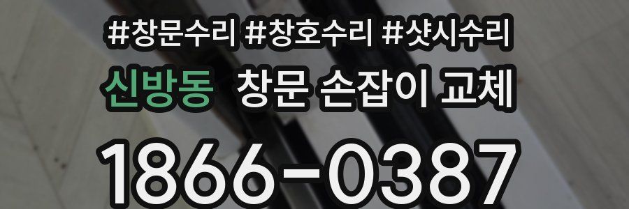 신방동 창문 손잡이 교체