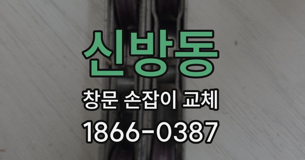 신방동 창문 손잡이 교체