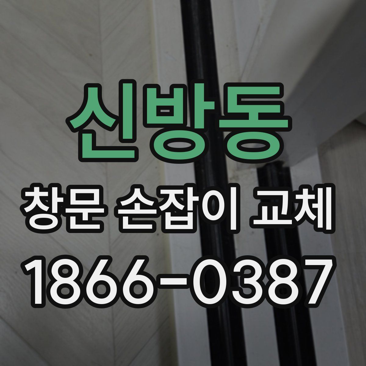 신방동 창문 손잡이 교체