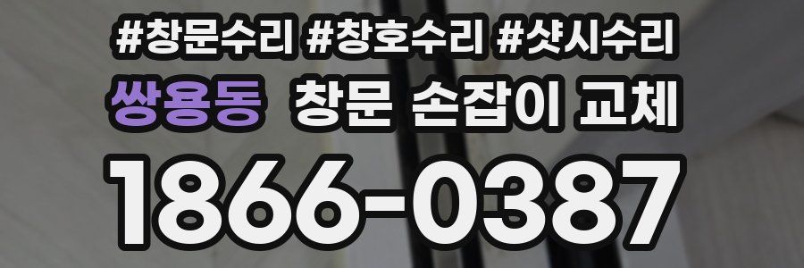 쌍용동 창문 손잡이 교체
