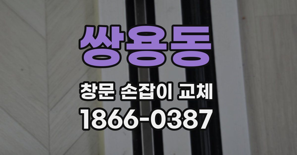 쌍용동 창문 손잡이 교체
