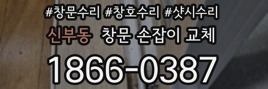 신부동 창문 손잡이 교체