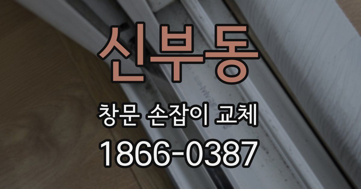 신부동 창문 손잡이 교체