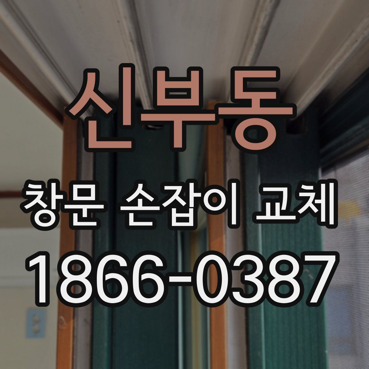 신부동 창문 손잡이 교체