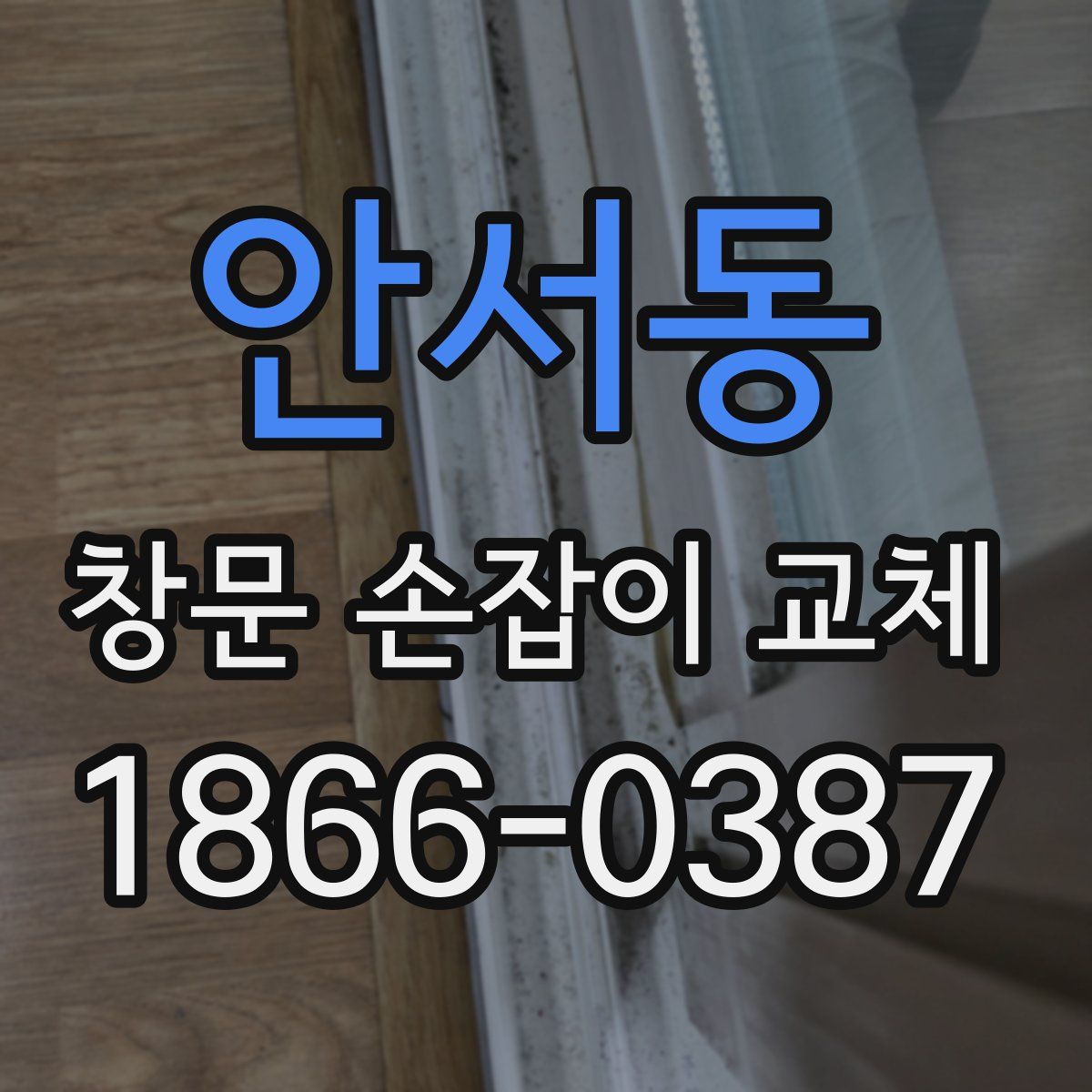 안서동 창문 손잡이 교체
