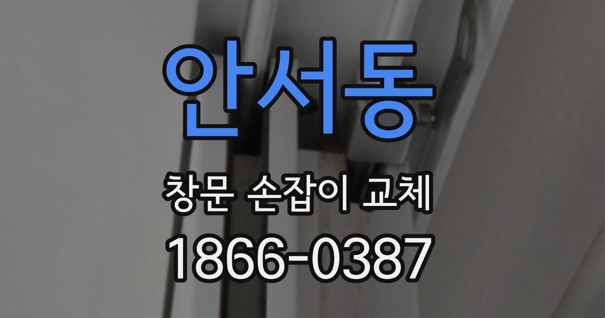 안서동 창문 손잡이 교체