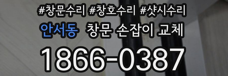 안서동 창문 손잡이 교체