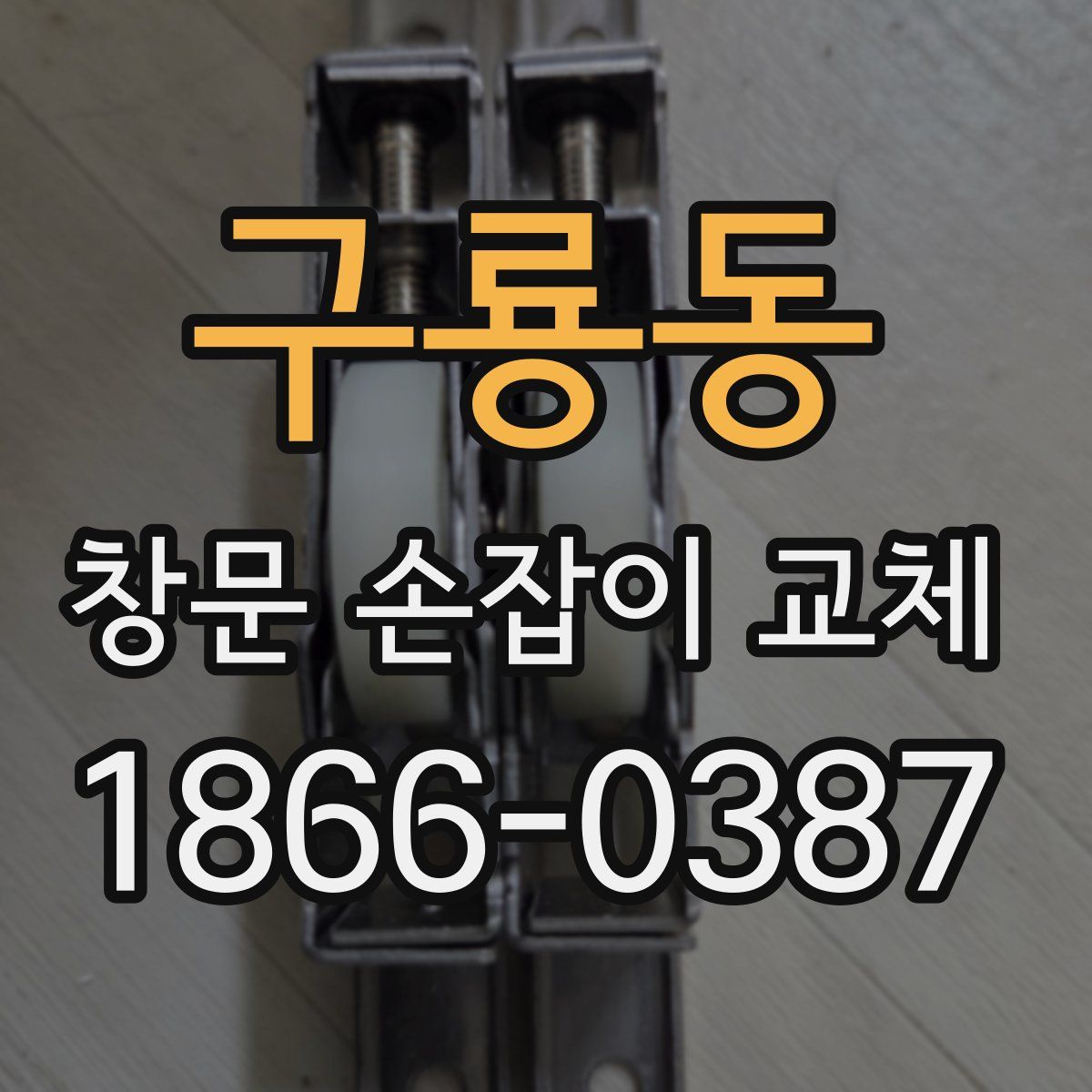 구룡동 창문 손잡이 교체