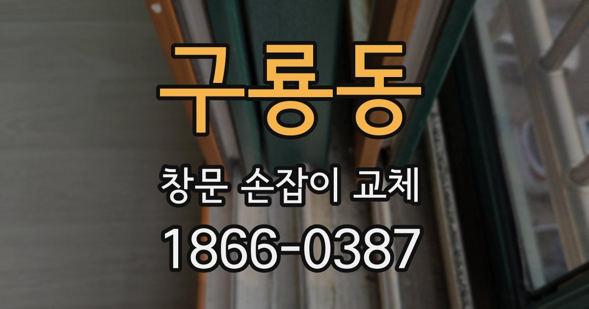 구룡동 창문 손잡이 교체