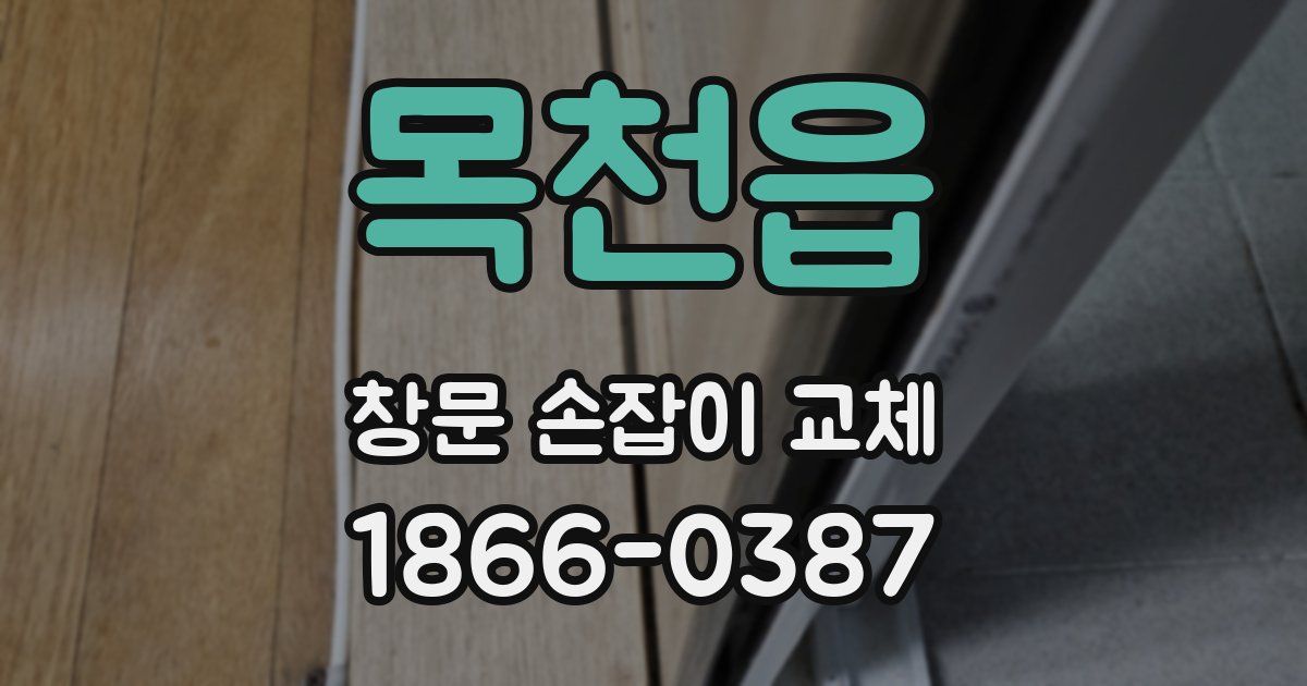 목천읍 창문 손잡이 교체