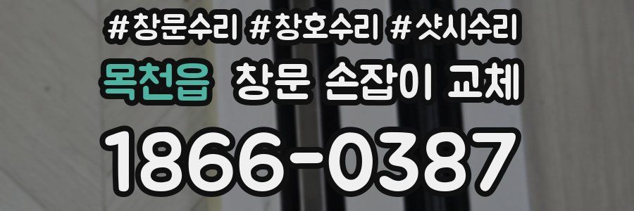 목천읍 창문 손잡이 교체