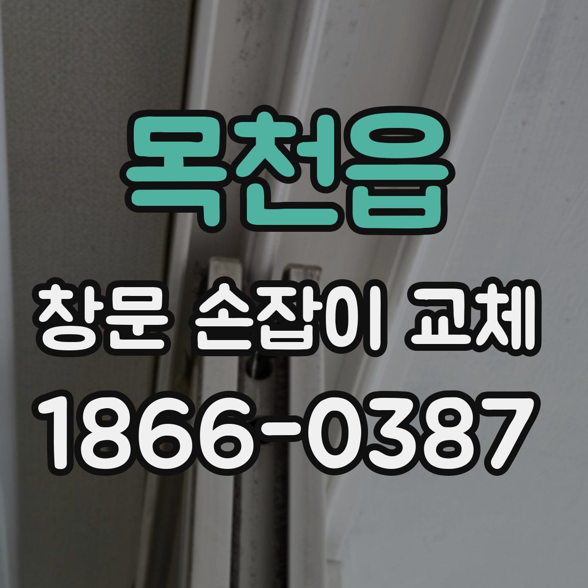 목천읍 창문 손잡이 교체