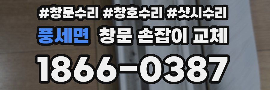풍세면 창문 손잡이 교체
