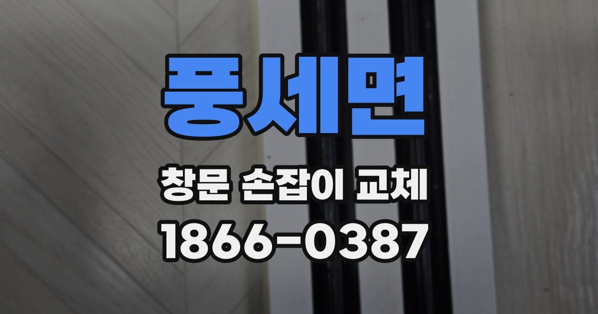 풍세면 창문 손잡이 교체