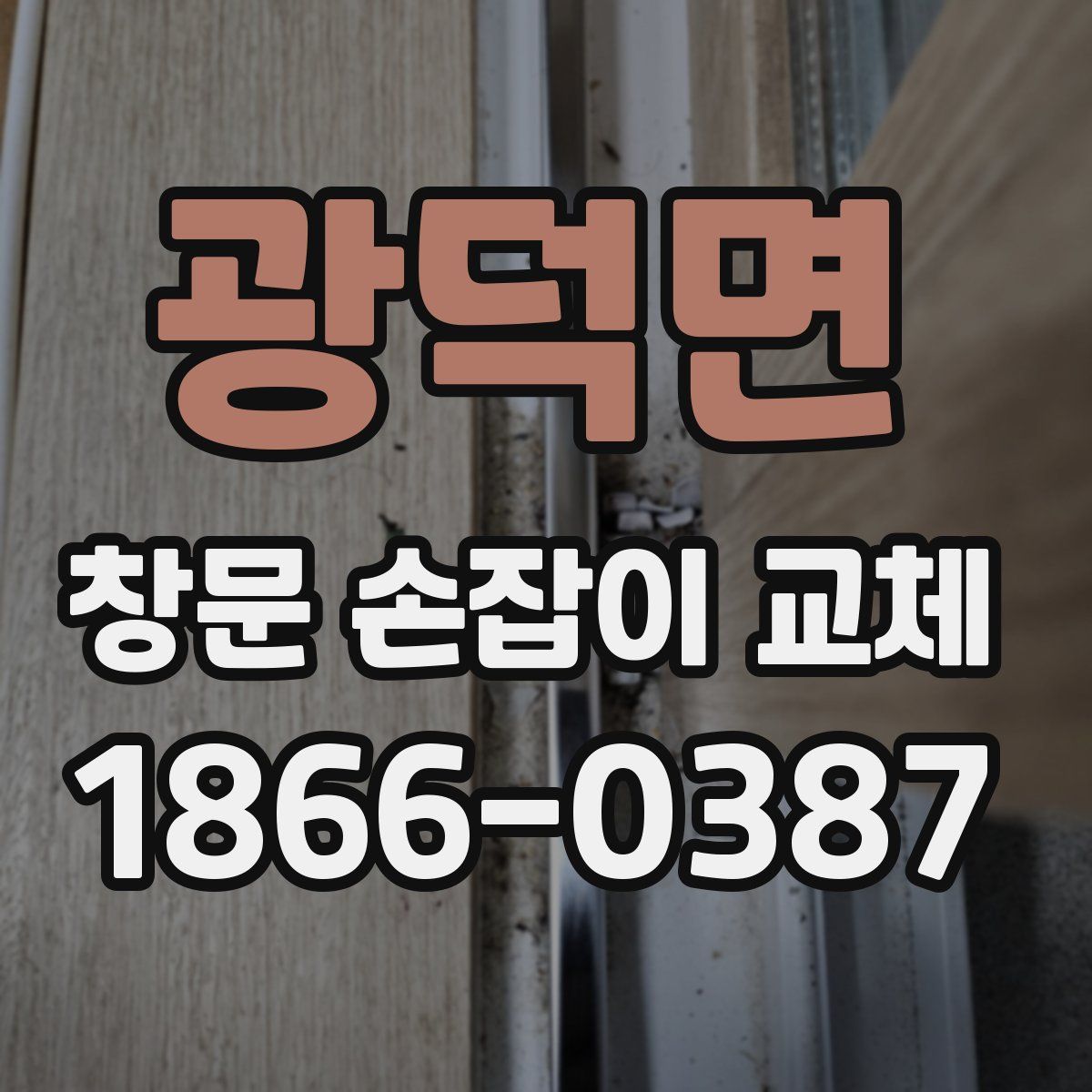 광덕면 창문 손잡이 교체