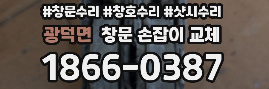광덕면 창문 손잡이 교체