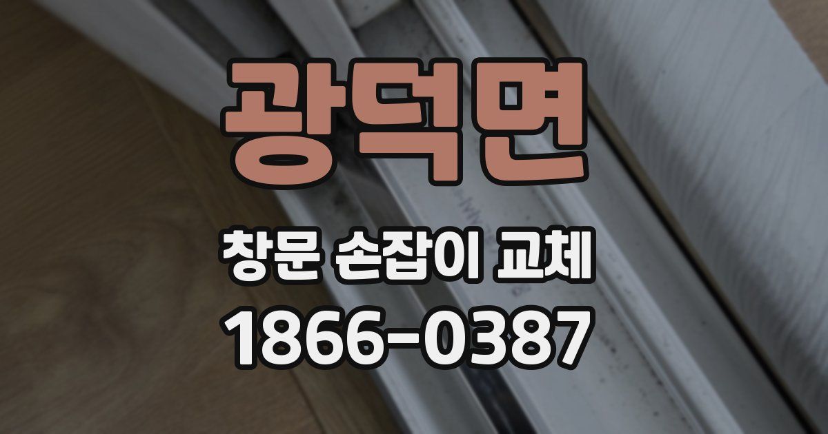 광덕면 창문 손잡이 교체