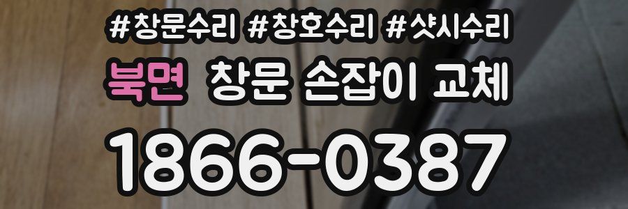 북면 창문 손잡이 교체