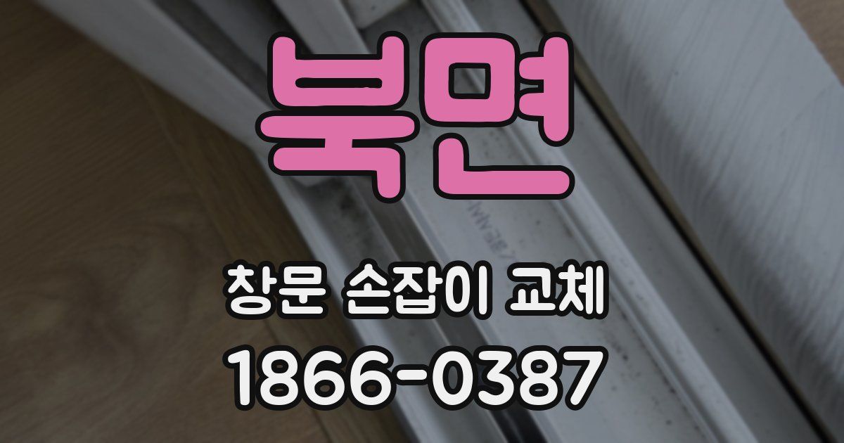 북면 창문 손잡이 교체
