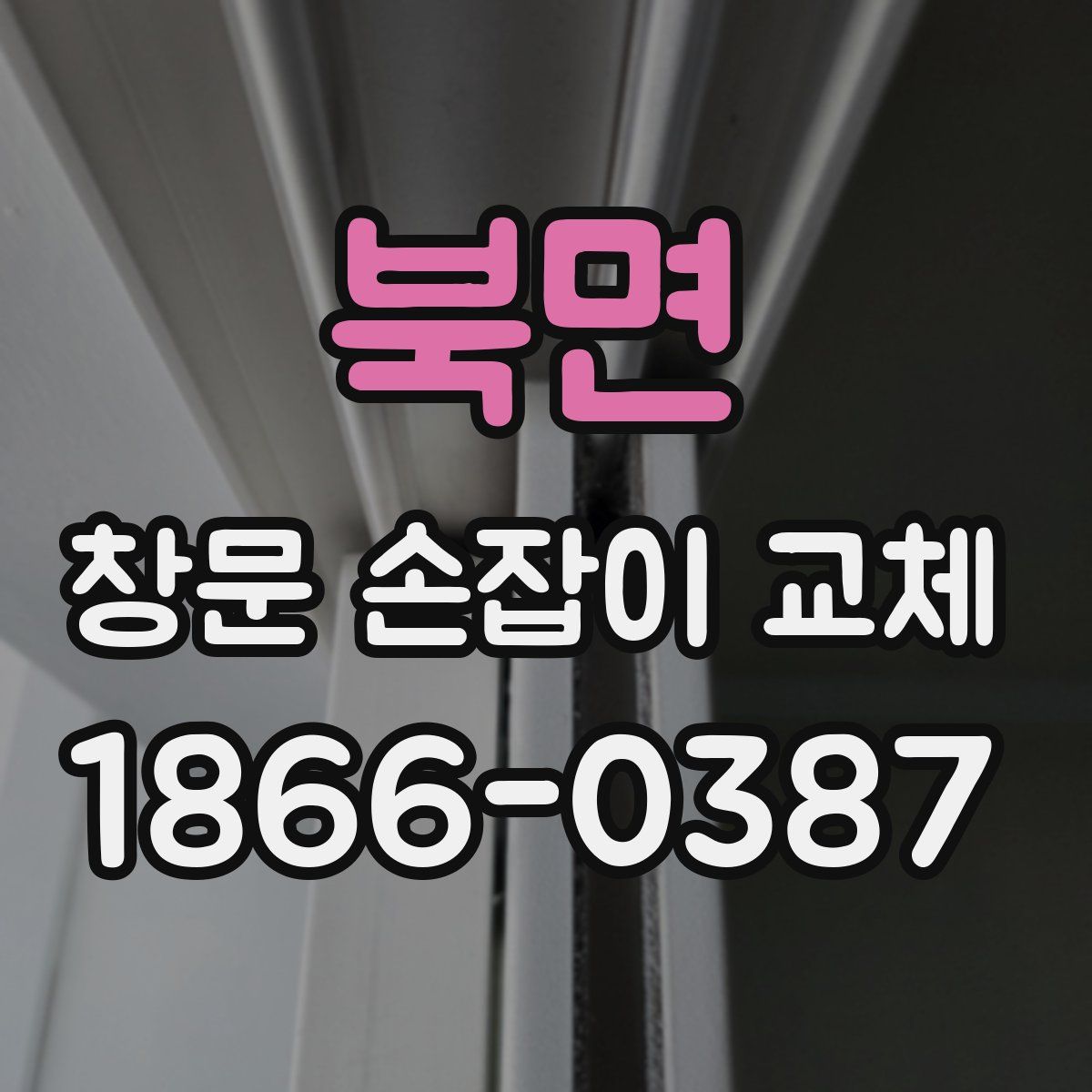 북면 창문 손잡이 교체