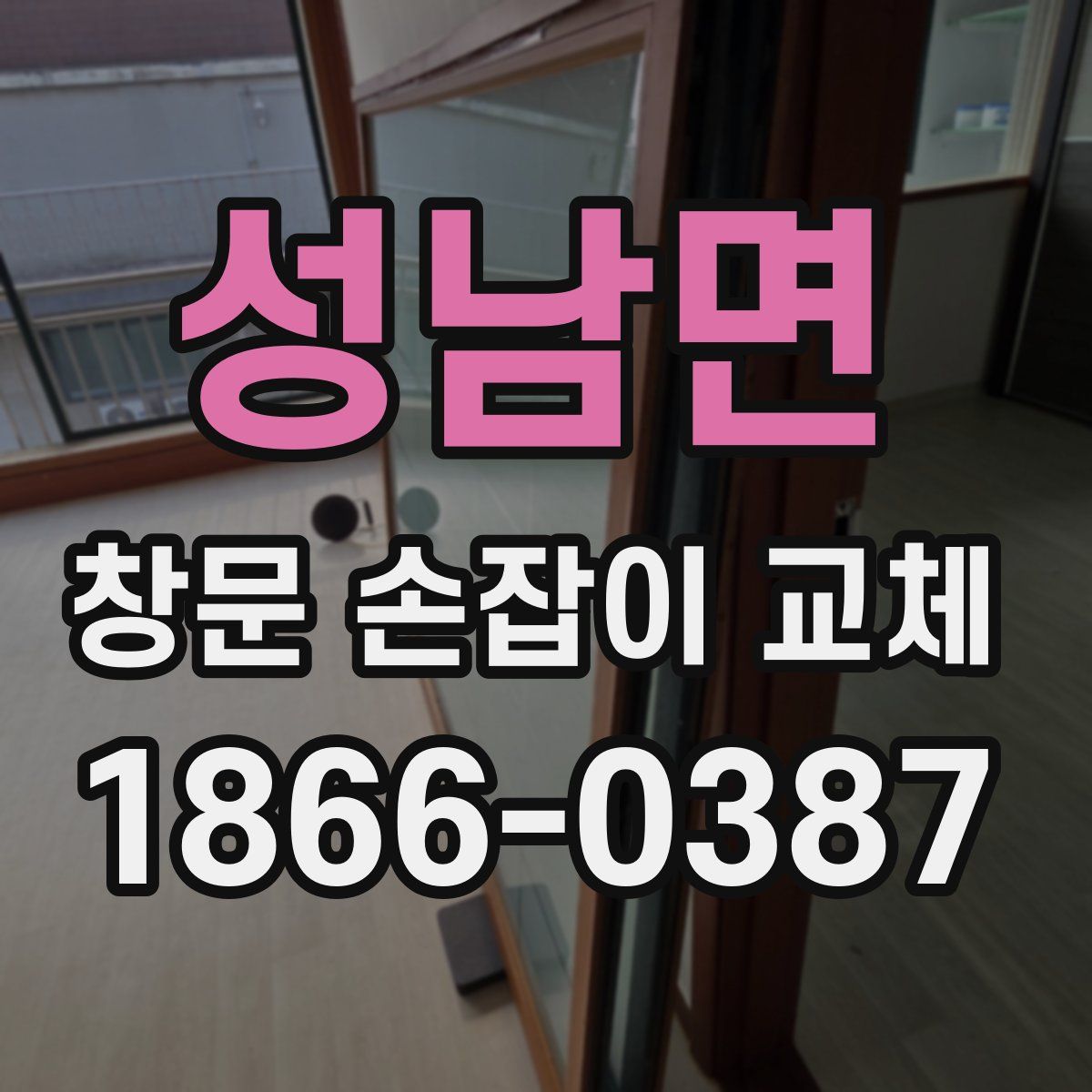 성남면 창문 손잡이 교체