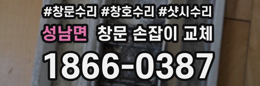 성남면 창문 손잡이 교체