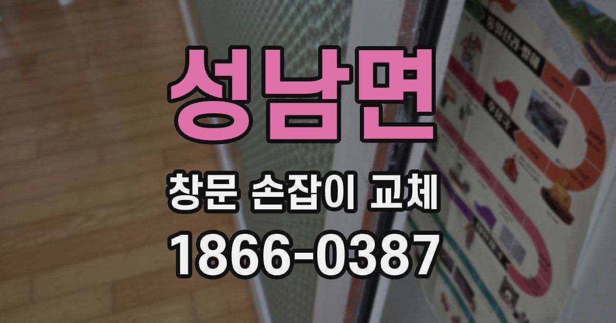 성남면 창문 손잡이 교체