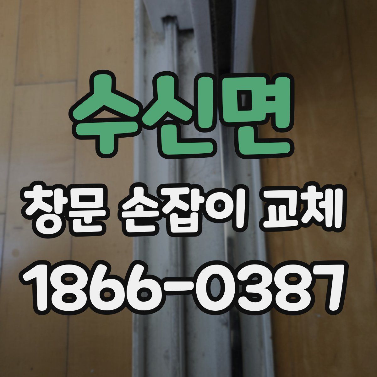 수신면 창문 손잡이 교체
