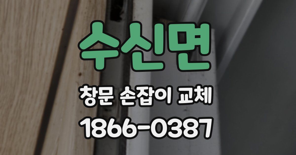수신면 창문 손잡이 교체