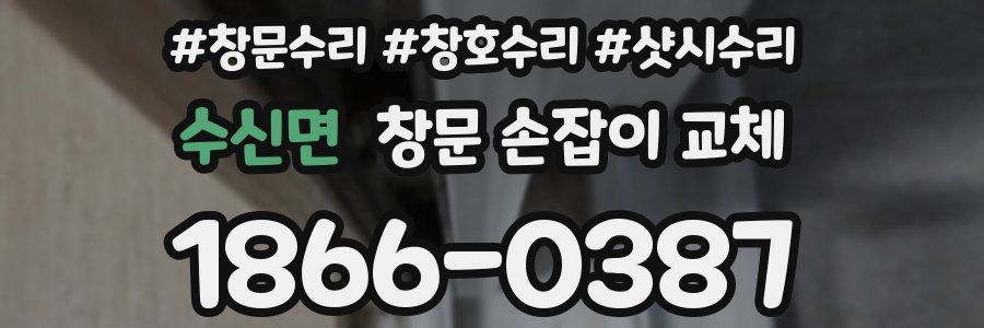 수신면 창문 손잡이 교체