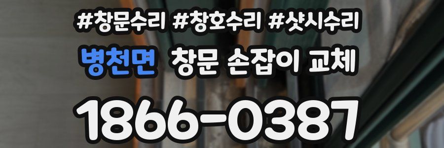병천면 창문 손잡이 교체