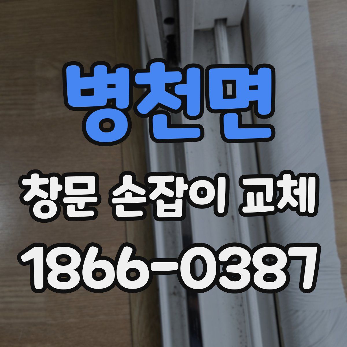 병천면 창문 손잡이 교체