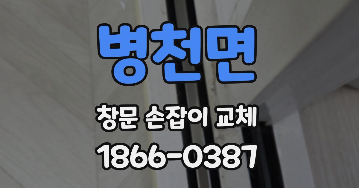 병천면 창문 손잡이 교체