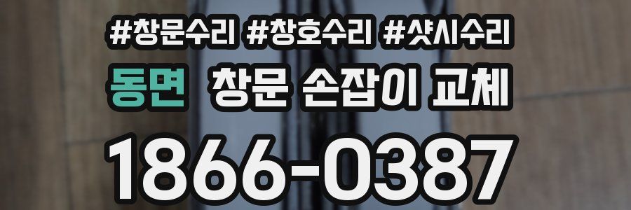 동면 창문 손잡이 교체